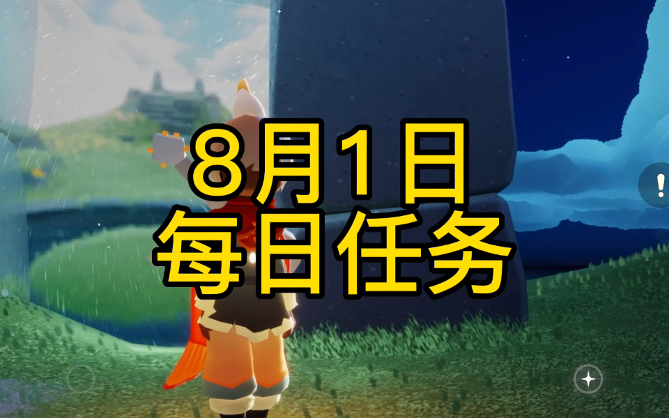 光遇8月1日每日任务,每日魔法,详细攻略光ⷩ‡攻略