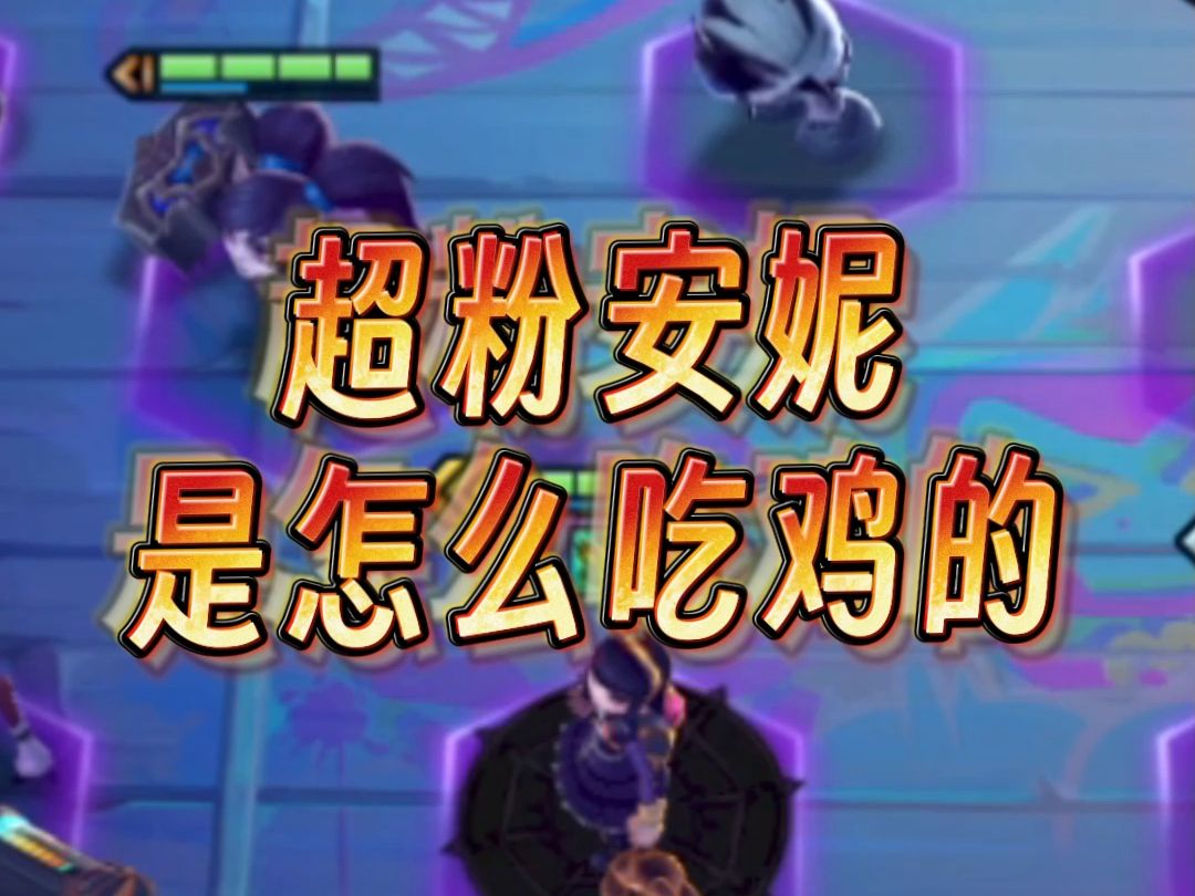 【铲】4步告诉你超粉安妮是怎么吃鸡的