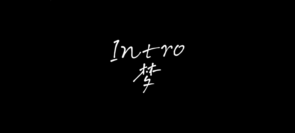 [图]Intro 醒来后忘了你的名字