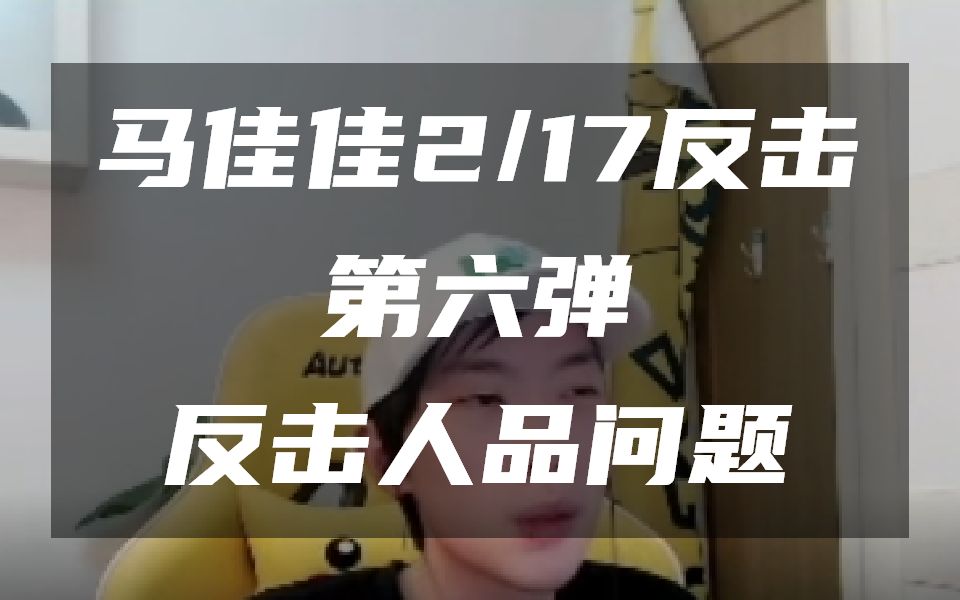 (莎莉马佳佳)究极无敌爆料反击人品问题