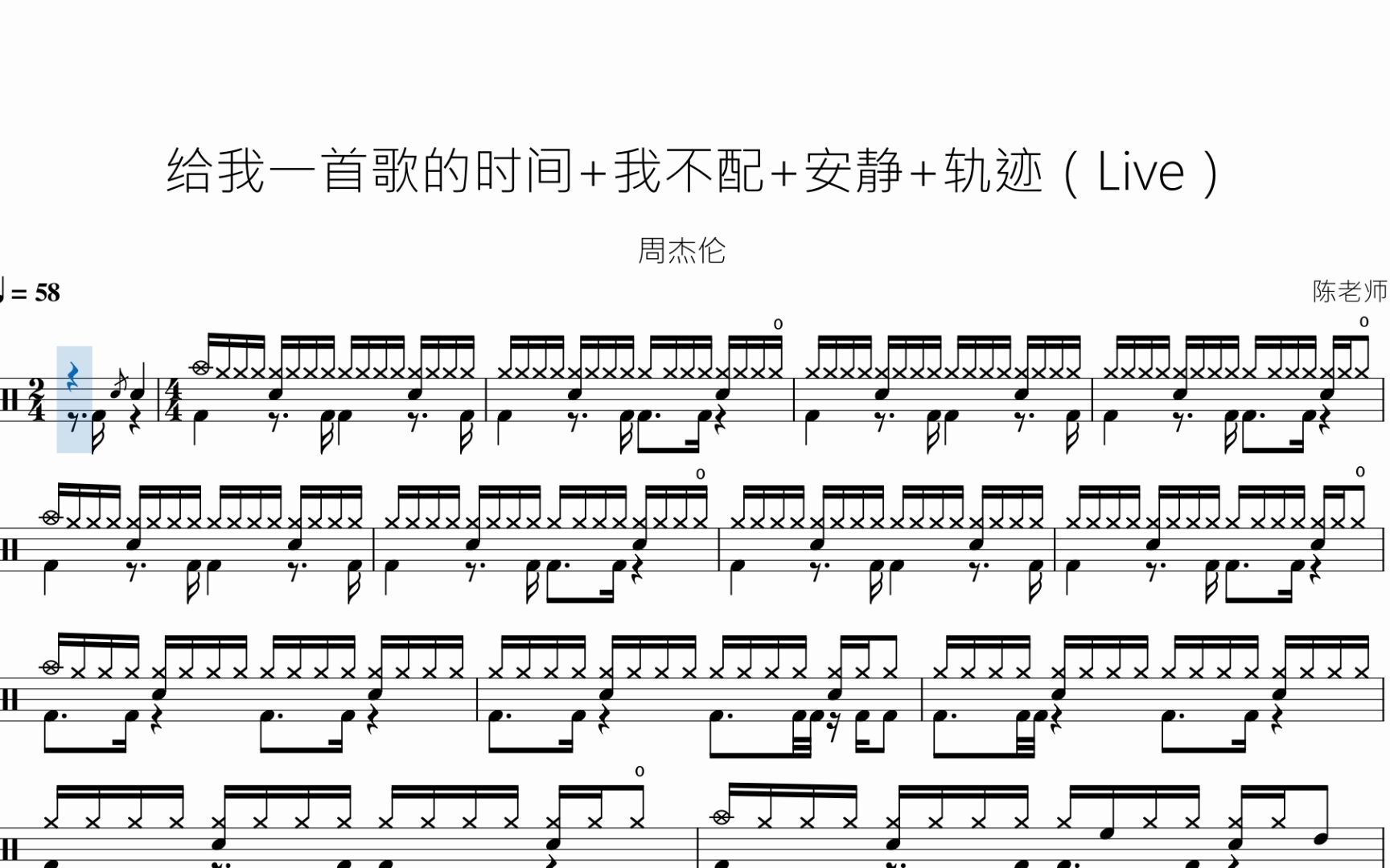 [图]给我一首歌的时间+我不配+安静+轨迹（Live）周杰伦 动态鼓谱