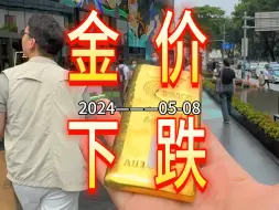 Descargar video: 2024-05-08·今日深圳水贝黄金珠宝金价较昨日下跌。记得黄金按克：当天金价+工费