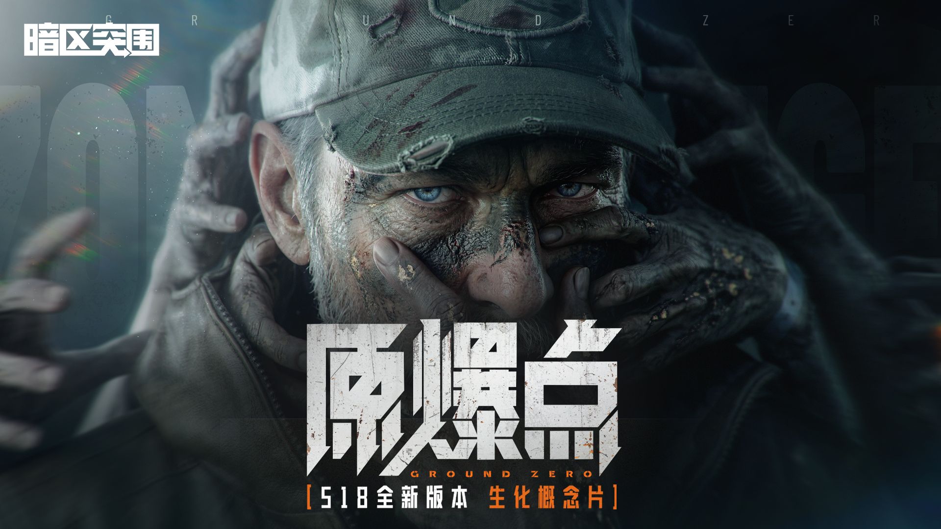 《暗区突围》S18赛季「原爆点」概念片首曝
