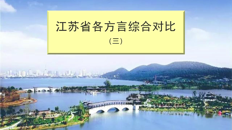 江苏省各方言综合对比(三)【徐州 宿迁 连云港 淮安 盐城 南京 扬州 镇江 泰州 南通 苏州 无锡 常州等63点】哔哩哔哩bilibili