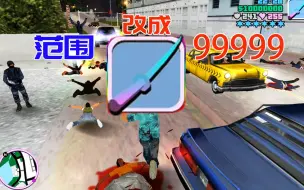 Download Video: 「罪恶都市」当你把武士刀攻击范围改成99999999999