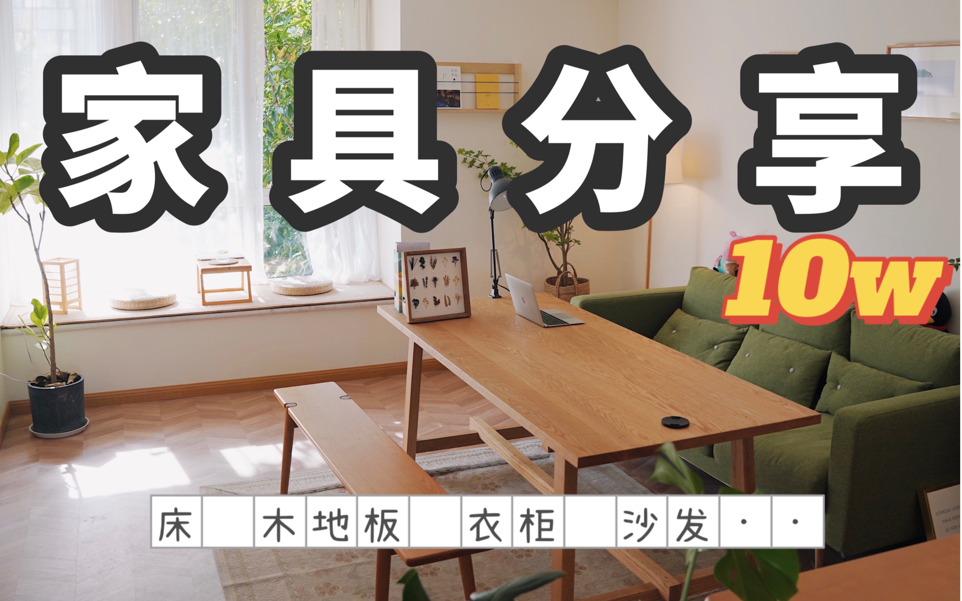 Room tour |8家淘宝日系原木风家具分享|一个人在家怎么拍视频|家居哔哩哔哩bilibili