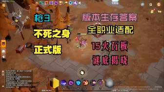 Download Video: 火炬之光无限ss5：枪3不死之身正式版，50神威，无帝王，无魔盒，无全面防御，15火石板，版本生存答案，全职业适用。