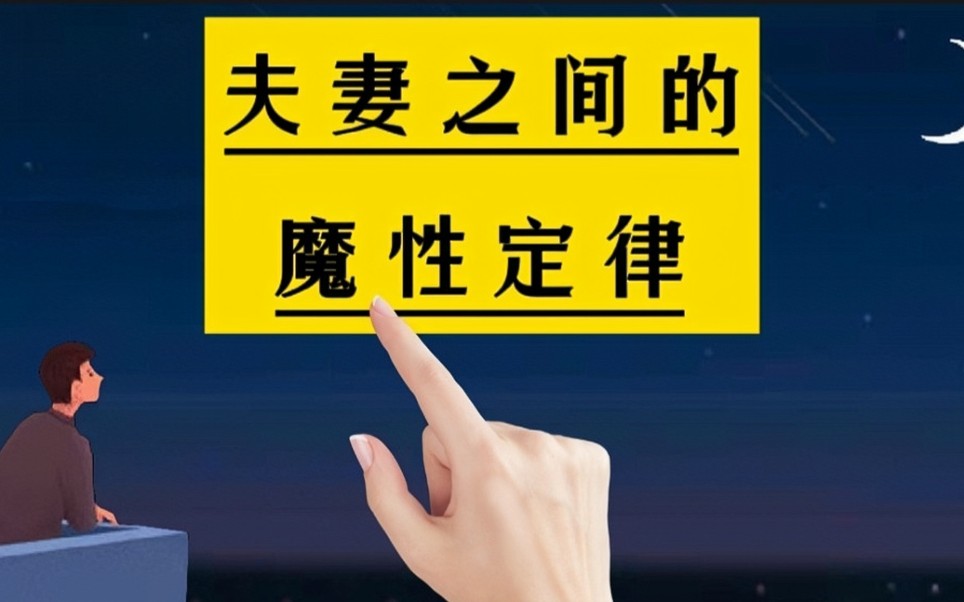 夫妻之间的魔性定律,你认同吗?