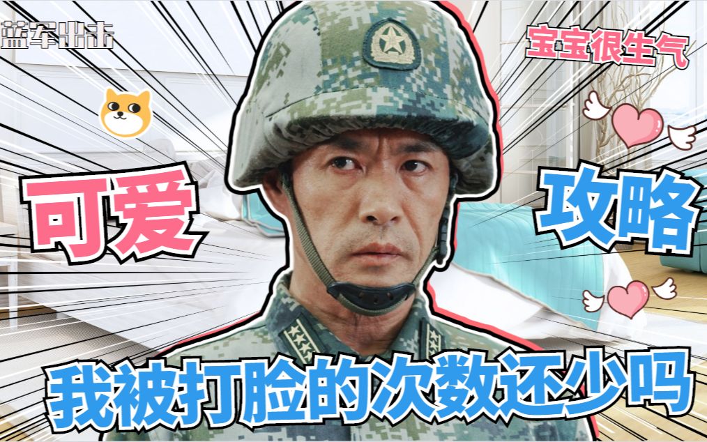 [图]《蓝军出击》可爱王可争在线生气，倔强的我有颗不服输的心