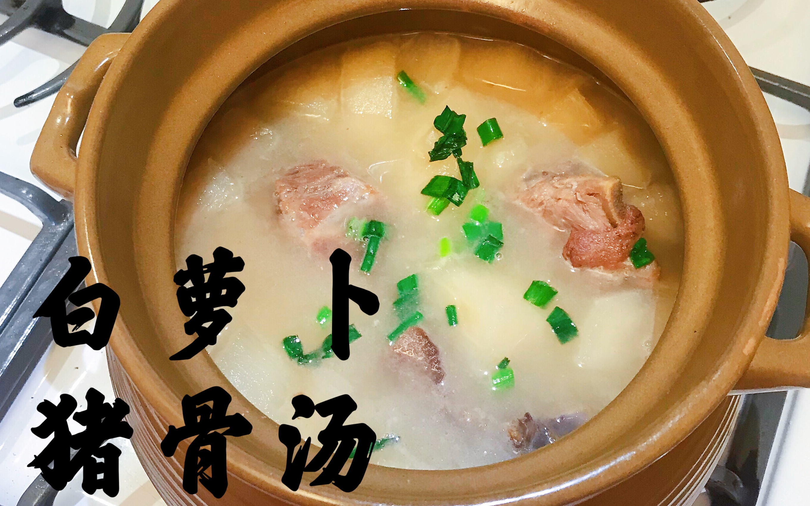 白萝卜猪骨汤 营养丰富 可消食健脾 味道清甜不油腻 radish and