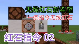 【我的世界 | 红石指令 02】不用繁琐的指令，无线红石新希望！clone新特性介绍