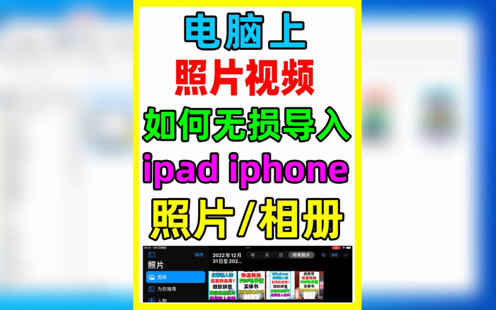 电脑上的照片视频如何无损导入到ipad或iphone相册,在Windows电脑跟iphone之间如何快速传输文件。