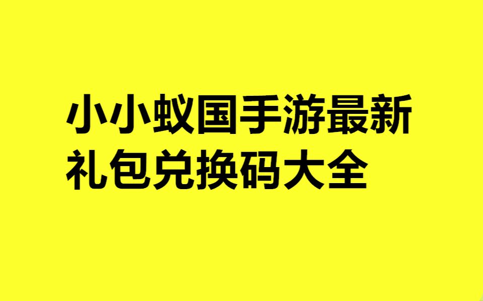 《小小蚁国手游》最新礼包兑换码大全