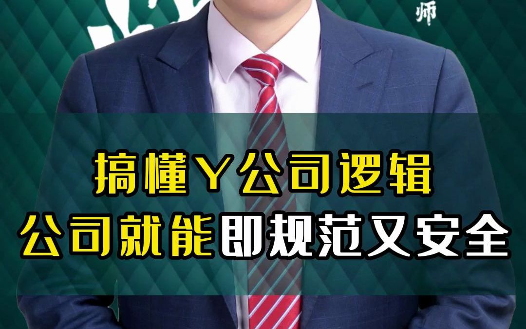 [图]搞懂Y公司逻辑公司就能即规范又安全