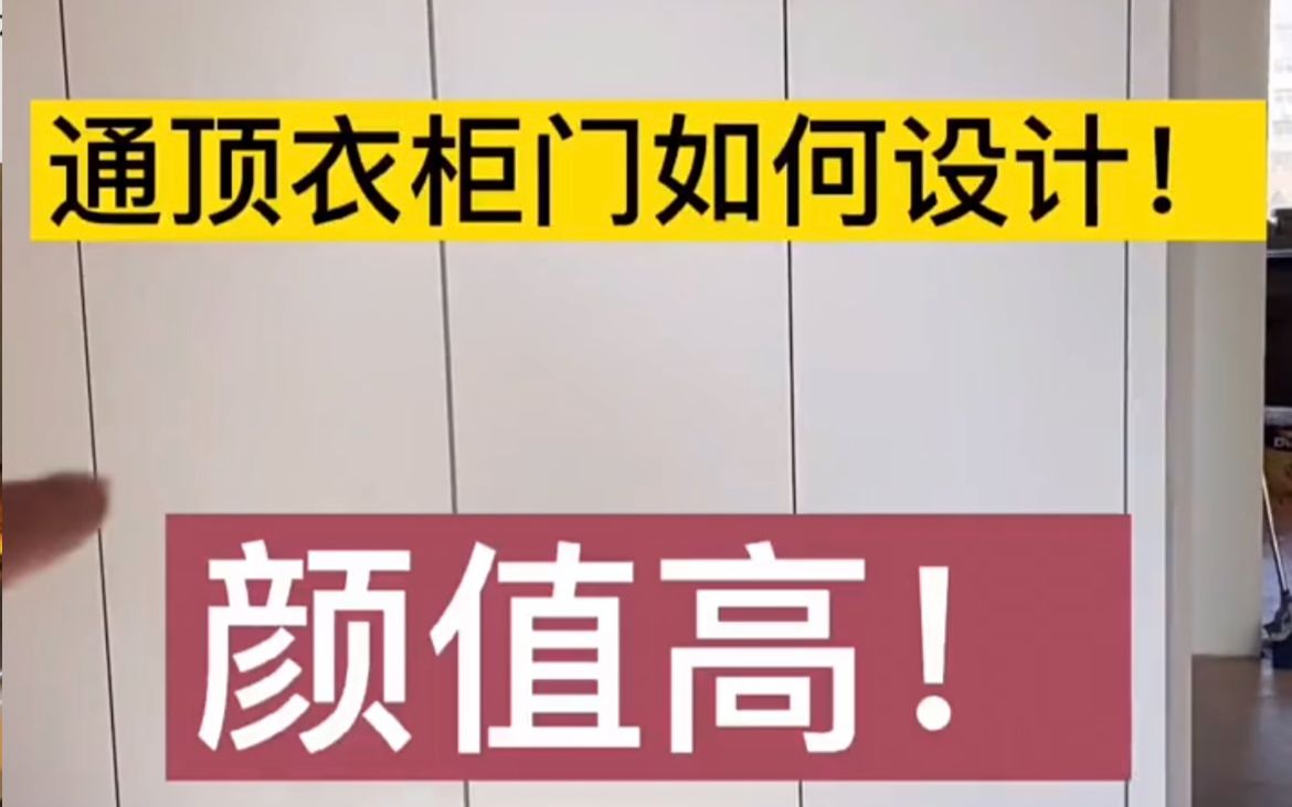 通顶衣柜门怎么设计颜值高?哔哩哔哩bilibili