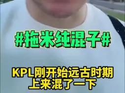 Download Video: 吕成林：拖米没天赋指导不了！打KPL纯混子，还混了个职业选手标签！