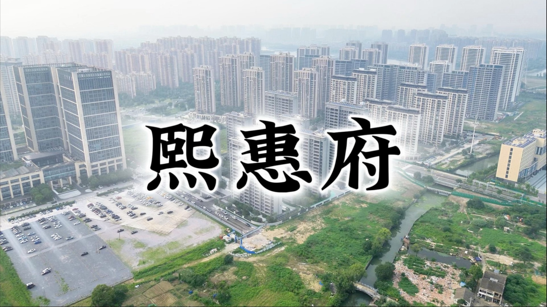 惠山的三恒系统房#朗诗熙惠府 #无锡新房