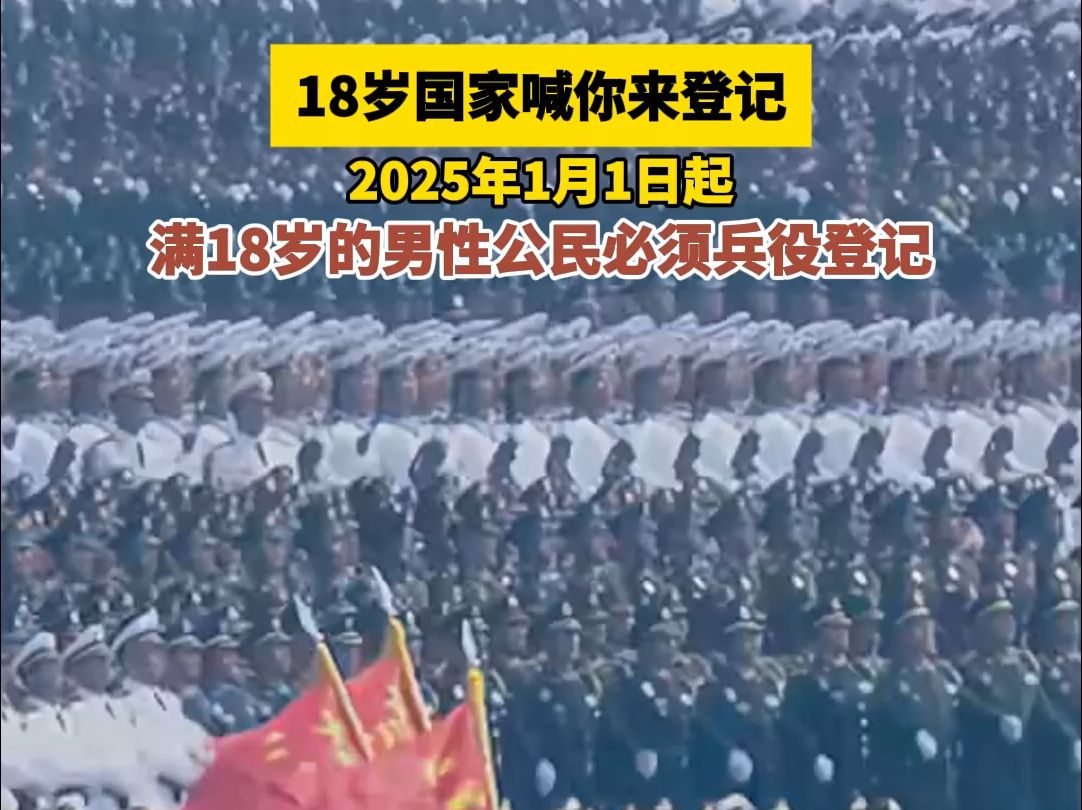 12月1日中国军号消息,2025年兵役登记工作将于2025年1月1日正式开始,已经进行过兵役登记,有参军意向的可直接参加网上应征报名.哔哩哔哩bilibili