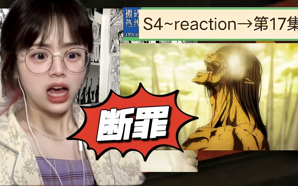 第一次看【ju人reaction-s4-(ep17)】新op?艾伦1vs3?