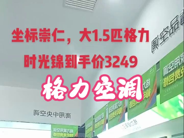 格力空调大1.5匹新款时光锦最低到手价3249,接受全网比价,全县比价哔哩哔哩bilibili