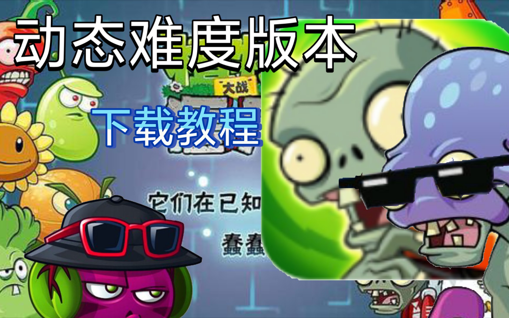 pvz2旧版下载教程来啦!哔哩哔哩bilibili