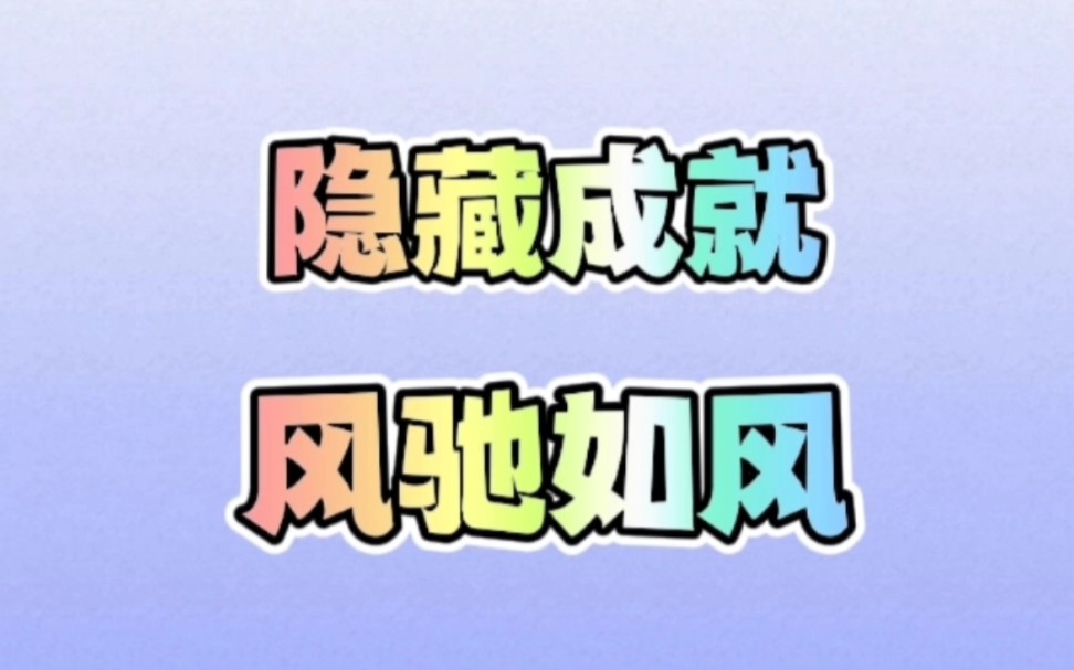 须弥隐藏成就「风驰如风」原神