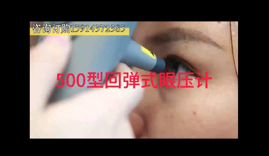 索维回弹式眼压计手持式眼压计家用眼压测量仪青光眼高眼压测量仪哔哩哔哩bilibili