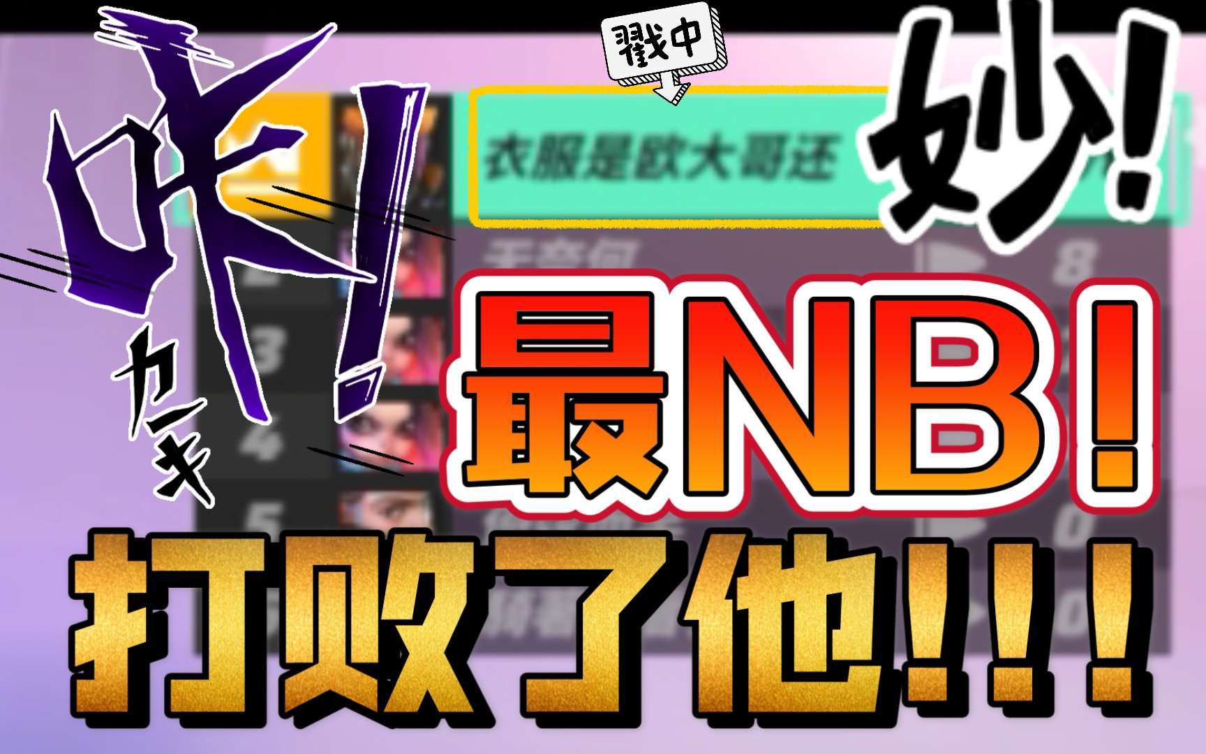 我打败了"全服第一"!