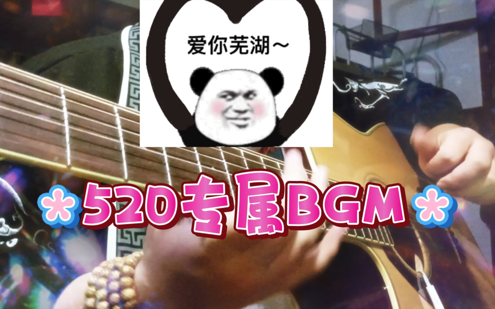 520表白专属BGM!!!快拿给你喜欢的人听!!!哔哩哔哩bilibili