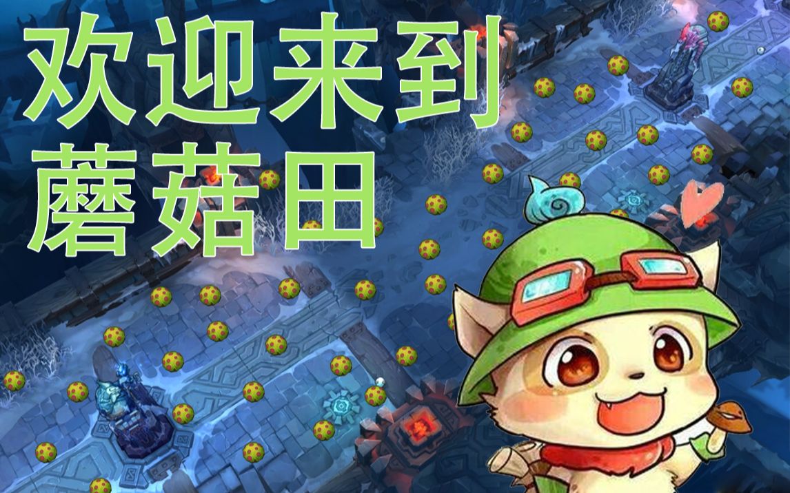 大乱斗欢迎来到提莫的蘑菇田s11极地大乱斗提莫全新出装思路把深渊种