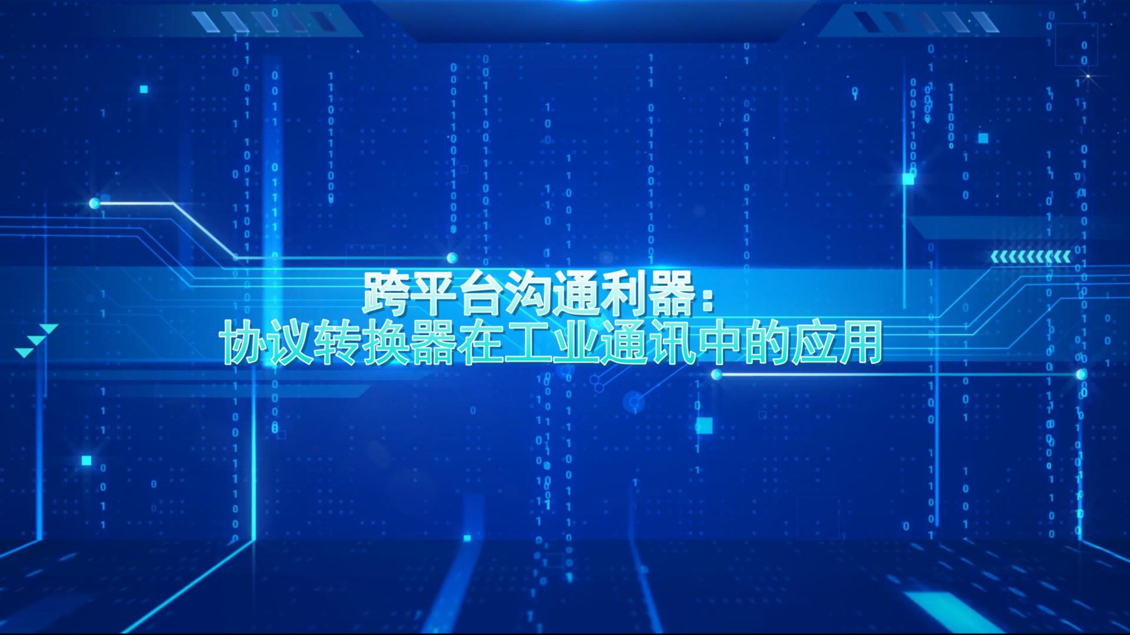 跨平台沟通利器:协议转换器在工业通讯中的应用哔哩哔哩bilibili