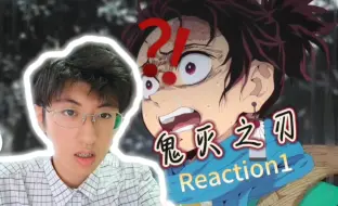 Download Video: 路人第1次看鬼灭之刃，第1集就有这么刺激？！【鬼灭之刃Reaction】（1） #鬼灭之刃  #鬼滅之刃  #鬼灭