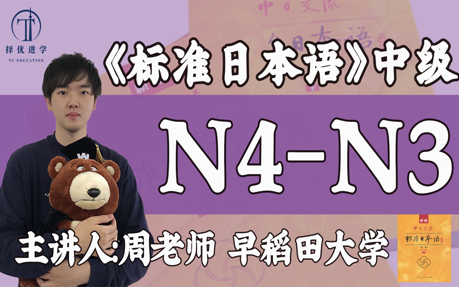 [图]（中级上完结）日语中级课程！新标日中级  JLPT N4-N3 标准日本语免费日语课程｜择优进学塾