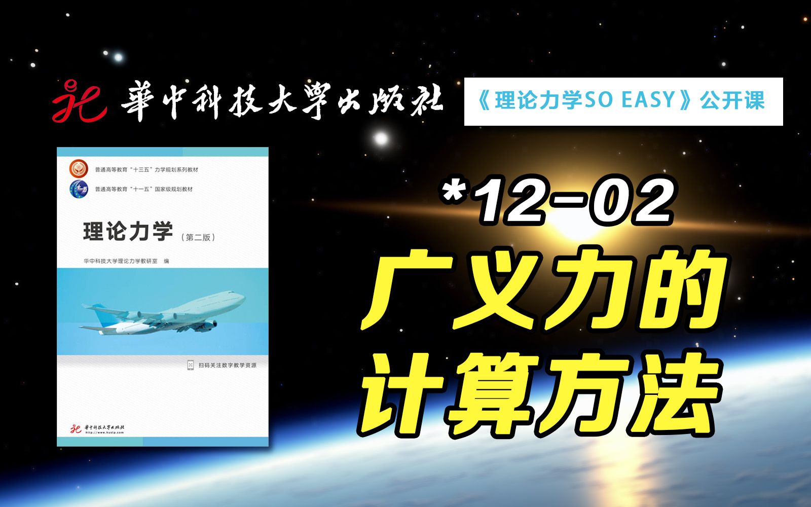 【公开课】你知道广义力如何计算吗? | 华中科技大学:理论力学SO EASY *1202哔哩哔哩bilibili