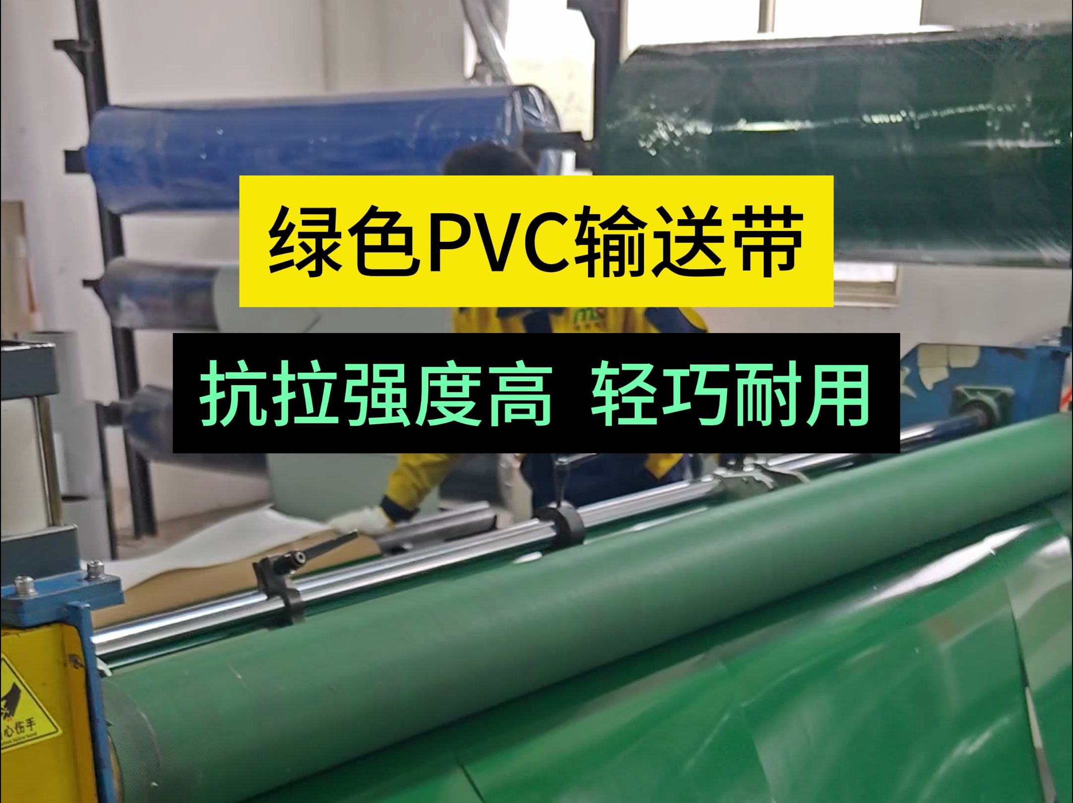 【铭成传动】绿色PVC输送带,抗拉强度高,轻巧耐用,可防静电,性价比高,适合平面输送,包装印刷行业可用哔哩哔哩bilibili