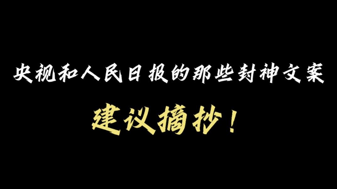 央视和人民日报的那些封神文案❗️❗️❗️建议摘抄❗️❗️❗️高考作文素材哔哩哔哩bilibili