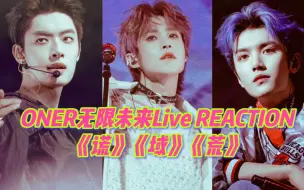 Скачать видео: 【内娱还是弯娱】宝藏男团ONER现场reaction2.9｛AAA｝