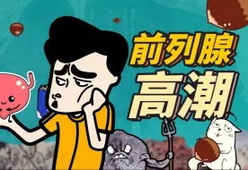 Télécharger la video: 【认知科普】什么是前列腺高潮？教你采菊的快乐，安全第一哦。