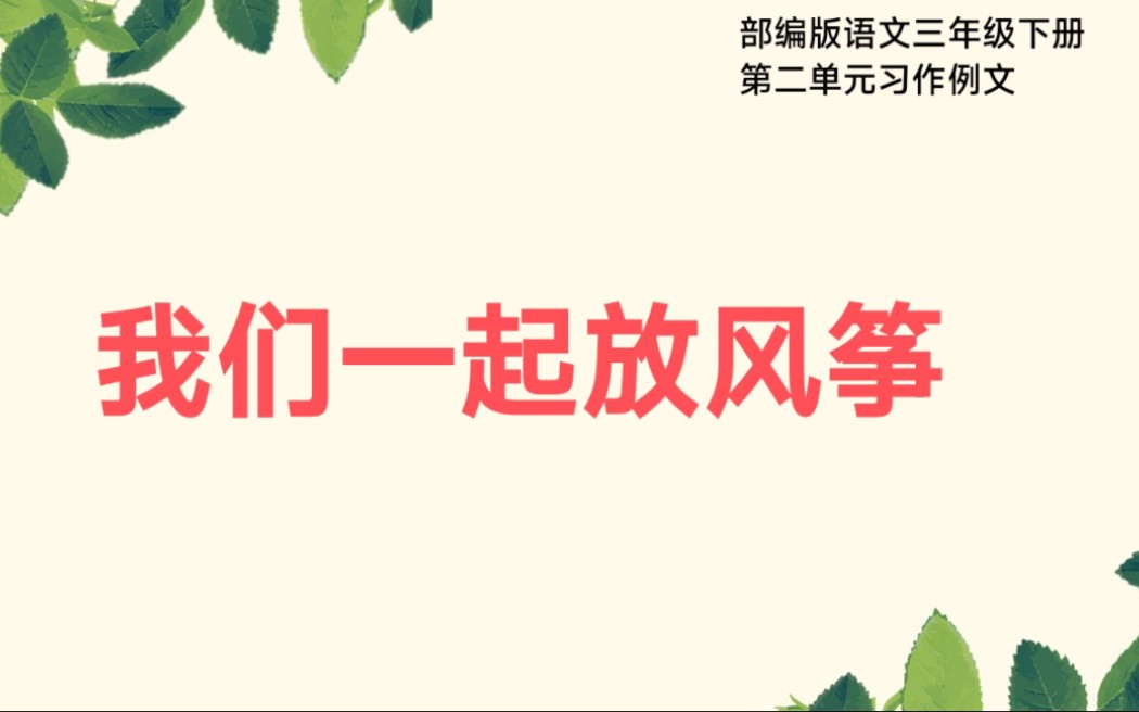 部编版语文三年级下册第二单元习作例文《我们一起放风筝》哔哩哔哩bilibili