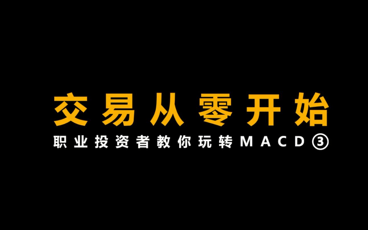 [图]职业投资者教你玩转MACD--抄底