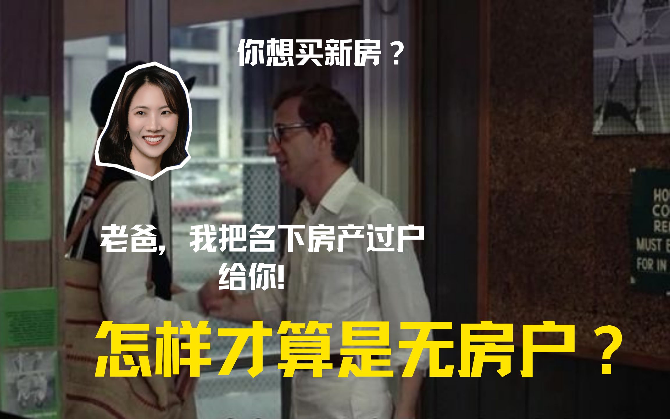 名下房产过户父母算不算无房户?怎样才算是无房户?哔哩哔哩bilibili