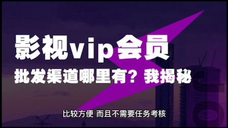 影视vip会员批发网哪里有?行内人来揭秘哔哩哔哩bilibili