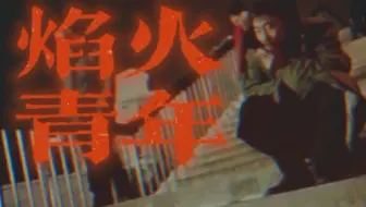 【东百往事】《焰火青年》“我曾见过一群年轻人，他们燃烧自己，照亮他人，我将他们称为‘焰火青年’”