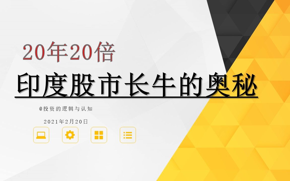 20年20倍缘何印度股市走出了长牛慢牛a股想走长牛慢牛的关键在这