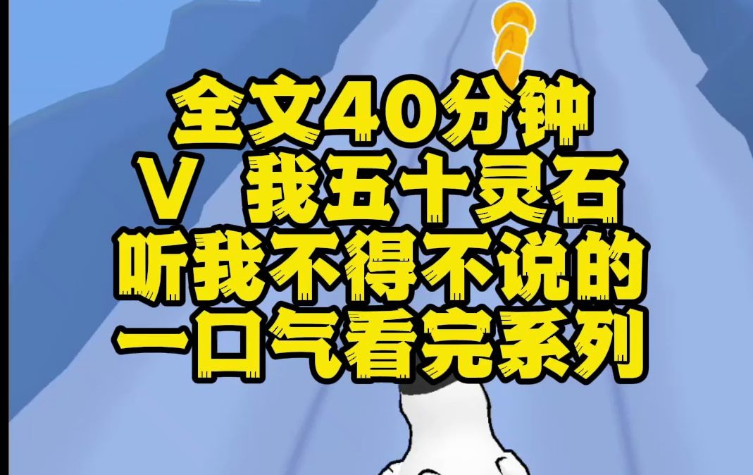 [图]【全文完】V 我五十灵石，听我和师尊不得不说的二三事。当时的我很快乐，从未想过有朝一日，我会被魔尊按在床上质问：姐姐，解释一下，为什么你师尊跟我长得这么像？