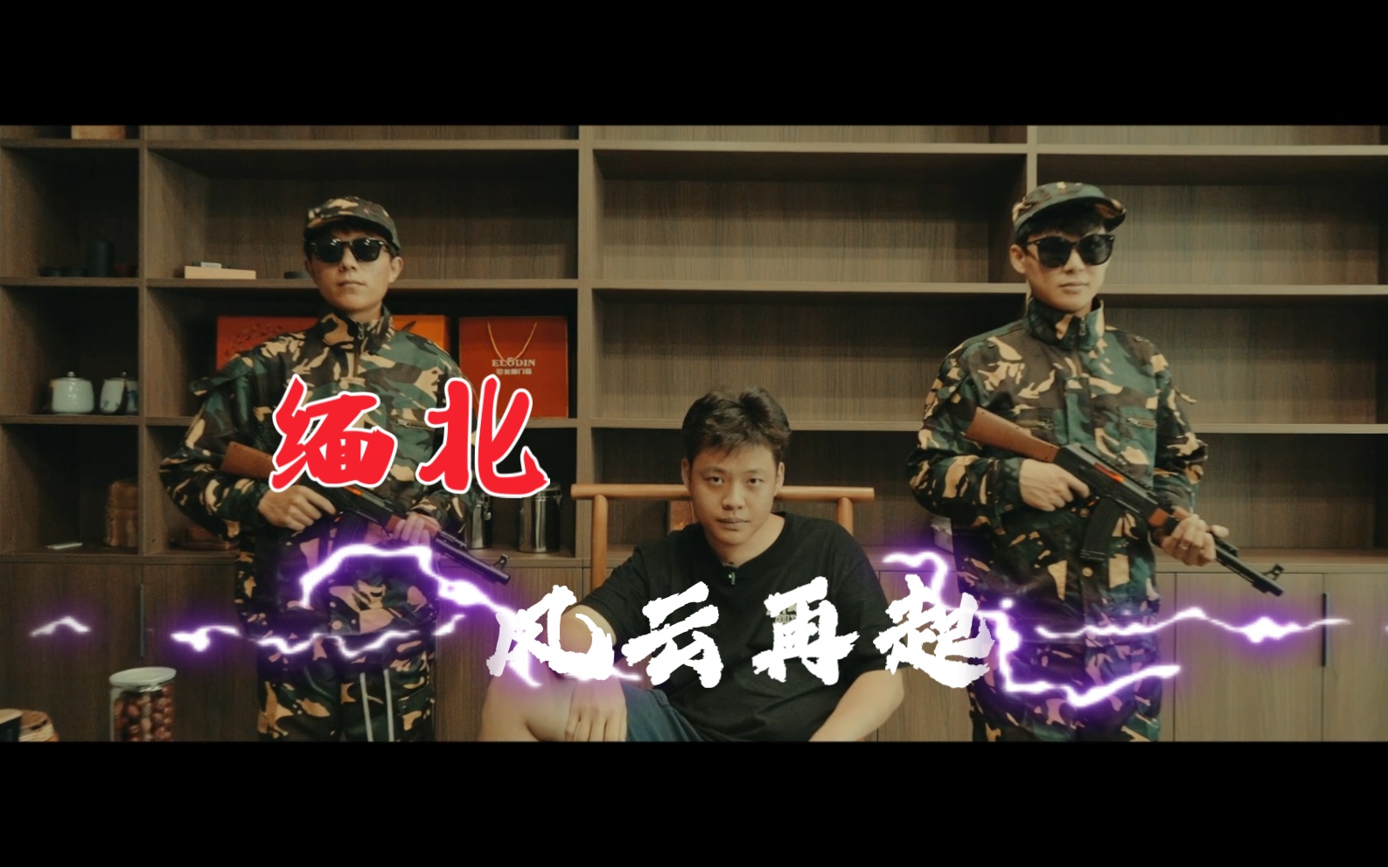 500块的自制电影上线《缅北之风云再起》
