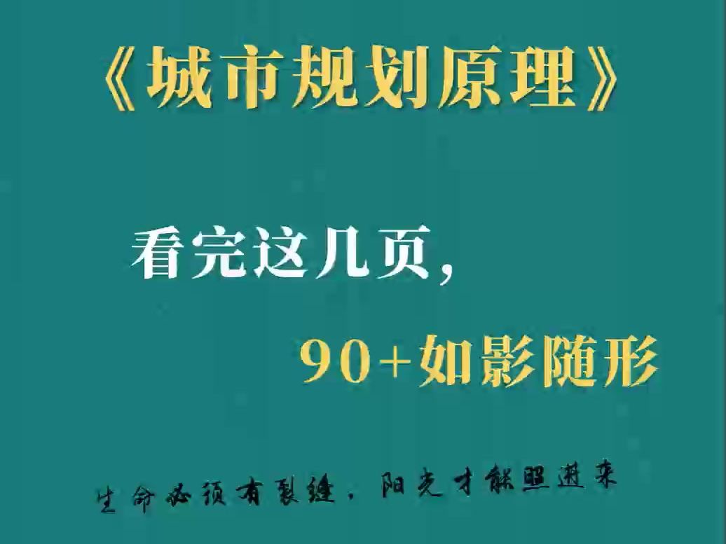 [图]秒阿，『城市规划原理』靠的就是这套重点笔记知识点梳理、名词解释加试题题库及答案