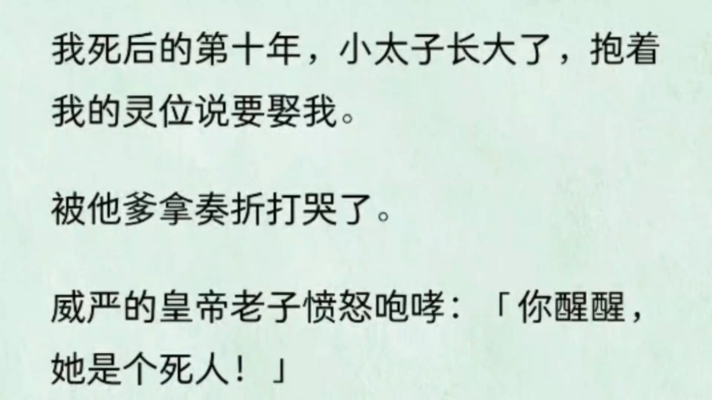 我死后的第十年,小太子长大了,抱着我的灵位说要娶我,被他爹拿着奏折打哭了:你醒醒,她是个死人…哔哩哔哩bilibili