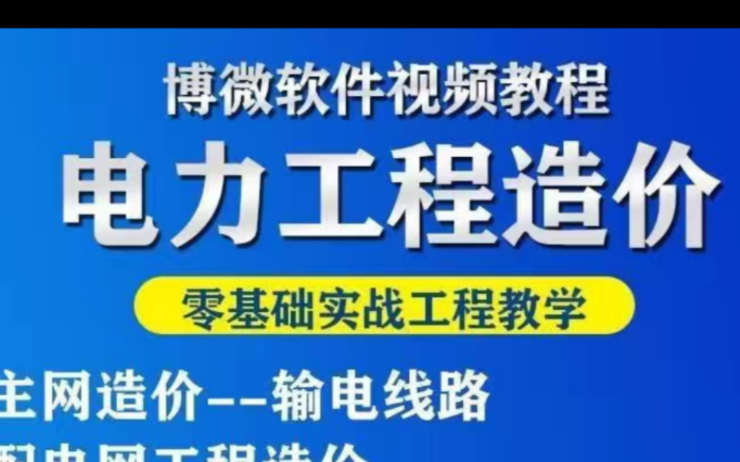 电力工程造价教程教学课程 工程造价自学教程代做预算视频教学博微电力从零开始主网配网技改哔哩哔哩bilibili