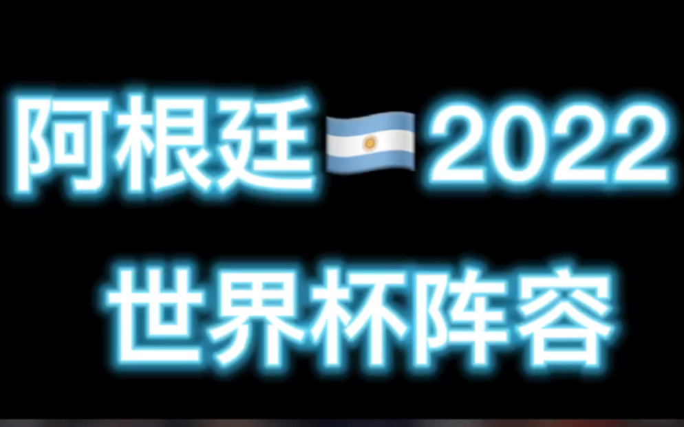 阿根廷2022 世界杯阵容1哔哩哔哩bilibili